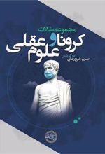 کتاب مجموعه مقالات کرونا و علوم عقلی