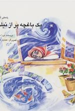 کتاب یک باغچه پر از نیلوفر