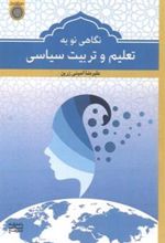 کتاب نگاهی نو به تعلیم و تربیت سیاسی