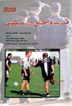 جلد کتاب قدرت و اخلاق در مربیگری