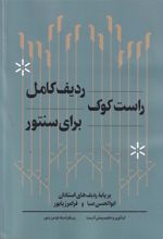 کتاب ردیف کامل راست کوک برای سنتور
