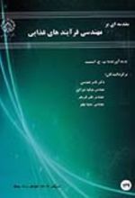 جلد کتاب مقدمه ای بر مهندسی فرآیندهای غذایی