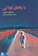 کتاب با پاهای کودکی