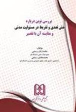 کتاب بررسی نوین درباره نقش تعدی و تفریط در مسئولیت مدنی و مقایسه آن با تقصیر