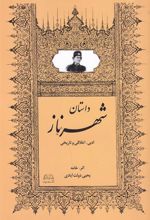 کتاب شهرناز