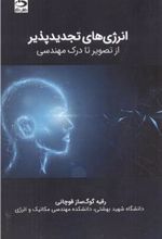 کتاب انرژی های تجدیدپذیر - از تصویر تا درک مهندسی
