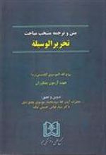 کتاب متن و ترجمه منتخب مباحث تحریر الوسیله