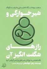کتاب شیرخوارگی و رازهای شگفت انگیز آن