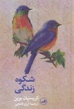 کتاب شکوه زندگی