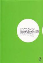 درآمدی بر فهم جامعه ی مدرن (کتاب سوم)