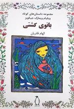 کتاب بانوی کشتی