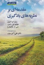 کتاب مقدمه ای بر نظریه های یادگیری