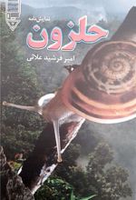 کتاب حلزون