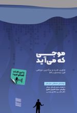 کتاب موجی که می‌آید