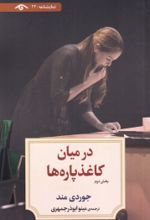 کتاب در میان کاغذ پاره‌ ها (بخش‌دوم)