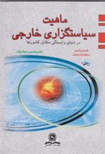 کتاب ماهیت سیاستگزاری خارجی
