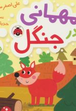 کتاب مهمانی در جنگل