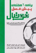 کتاب برنامه ۶ هفته‌ای فوتبال