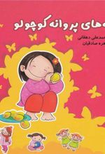 کتاب قصه های پروانه کوچولو