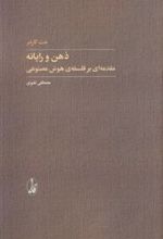 کتاب ذهن و رایانه