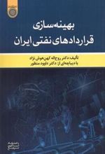 کتاب بهینه سازی قراردادهای نفتی ایران
