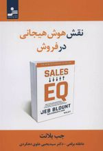 کتاب نقش هوش هیجانی در فروش