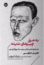 کتاب به حق چیزهای ندیده