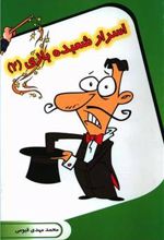 کتاب اسرار شعبده بازی (2)