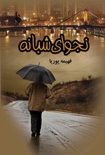 کتاب نجوای شبانه