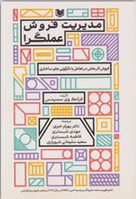 جلد کتاب مدیریت فروش عملگر