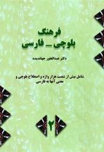 کتاب فرهنگ بلوچی - فارسی