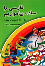 کتاب فارسی را ساده بیاموزیم