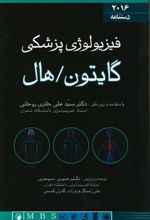 کتاب دستنامه فیزیولوژی پزشکی گایتون 2016