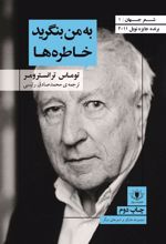 کتاب به من بنگرید خاطره ها