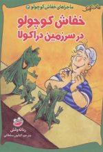 کتاب خفاش کوچولو در سرزمین دراکولا