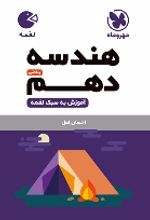 هندسه دهم ریاضی لقمه