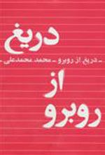 کتاب دریغ از روبرو