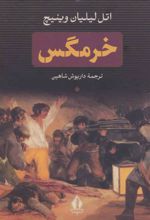 کتاب خرمگس