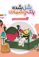کتاب شل شده پلک چشمات