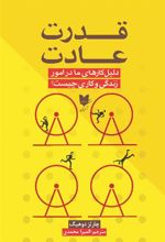 کتاب قدرت عادت