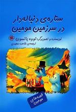 کتاب ستاره ی دنباله دار در سرزمین مومین