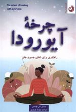 کتاب چرخه ی آیورودا