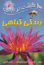 کتاب 100 حقیقت درباره زندگی گیاهی