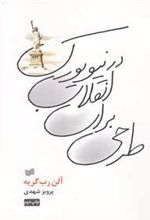 کتاب طرحی برای انقلاب در نیویورک