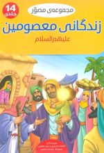 کتاب مجموعه مصور زندگانی معصومین علیهم السلام
