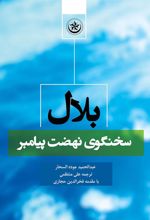 کتاب بلال سخنگوی نهضت پیامبر