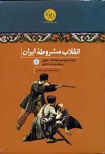 کتاب انقلاب مشروطه ایران