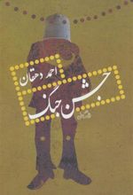 کتاب جشن جنگ