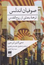 کتاب صوفیان اندلس