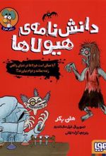 کتاب دانش نامه ی هیولاها